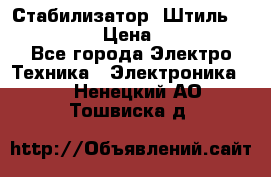 Стабилизатор «Штиль» R 22500-3C › Цена ­ 120 000 - Все города Электро-Техника » Электроника   . Ненецкий АО,Тошвиска д.